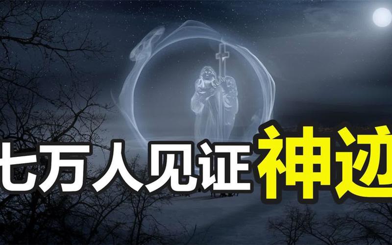 法蒂玛事件：世纪悬案，圣母显灵还是人为造假？