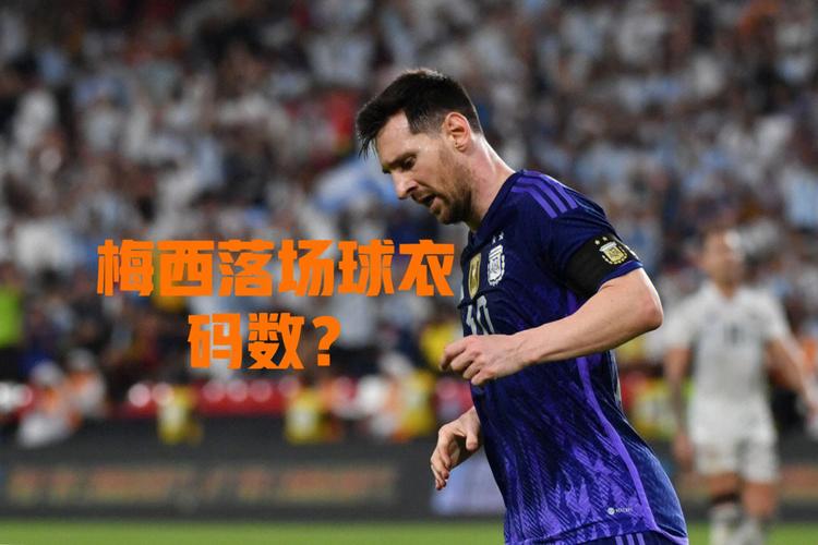 大巴黎内讧？姆巴佩不满梅西球衣销量领先