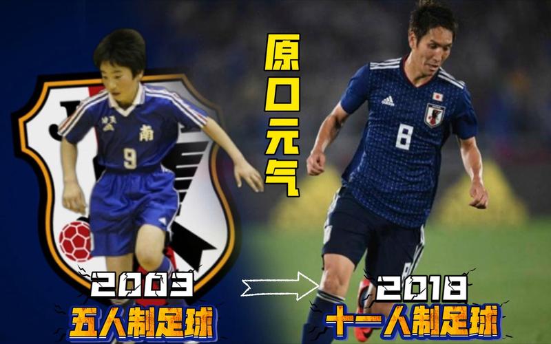 足球明星原口元气：他究竟踢哪个位置最擅长？