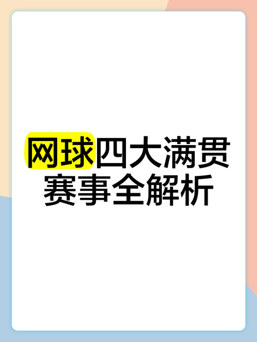 不懂网球大满贯？看完这篇你就懂了