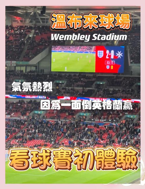 你知道温布利球场是谁的主场吗？带你了解足球圣地