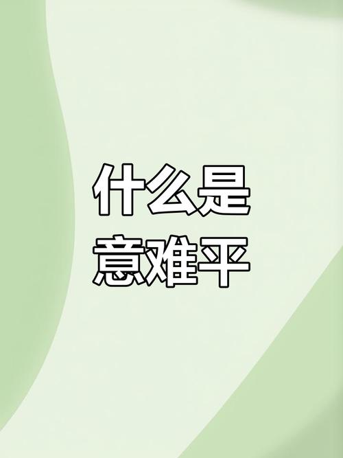 “意难平”是什么意思啊？带你了解它的出处和含义