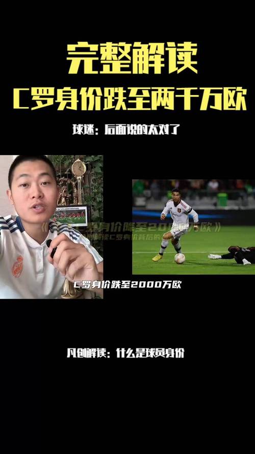 球员身价与年薪的秘密：你真的了解它们吗？
