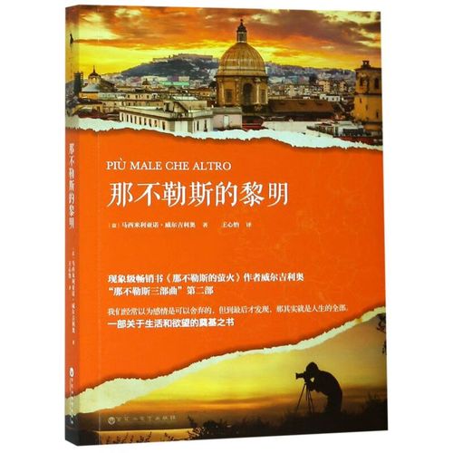 那不勒斯的黎明小说：人间地狱与神明诅咒