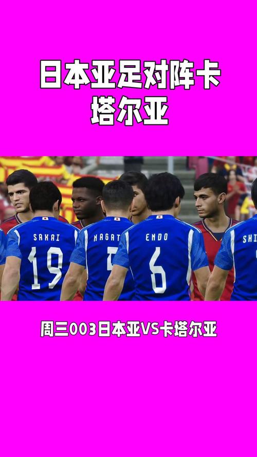 日本VS卡塔尔:谁是亚洲足球的真正王者?深度解析