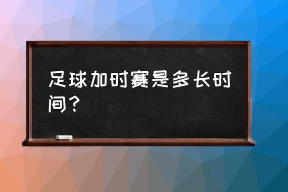 揭秘足球加时赛：30分钟如何决定比赛胜负？