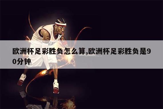 揭秘足球加时赛：30分钟如何决定比赛胜负？