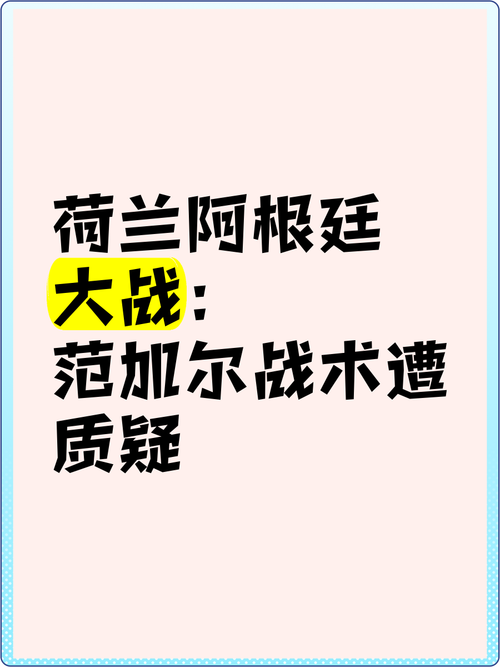 阿根廷VS荷兰：从实力到战术，深度解析谁更胜一筹