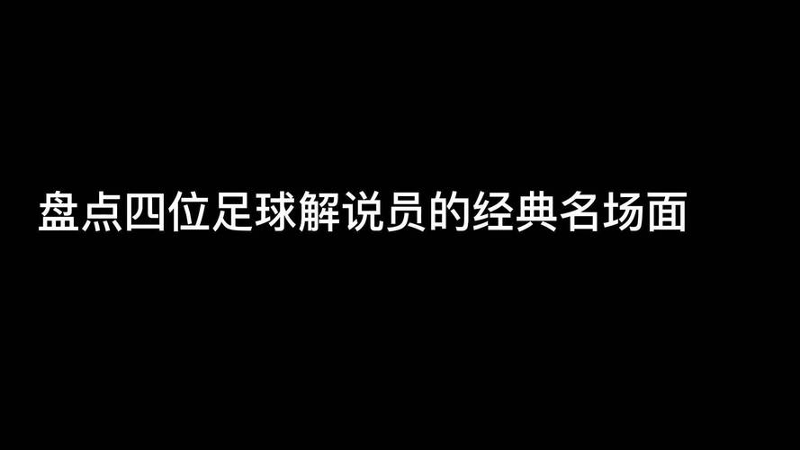 那些年，天下足球的解说员们，你最熟悉的是谁？