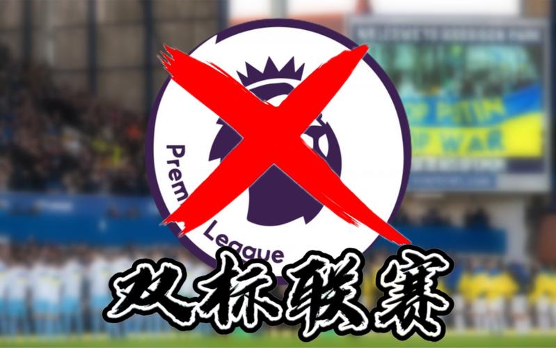 央视停播英超：是版权问题还是战略调整？