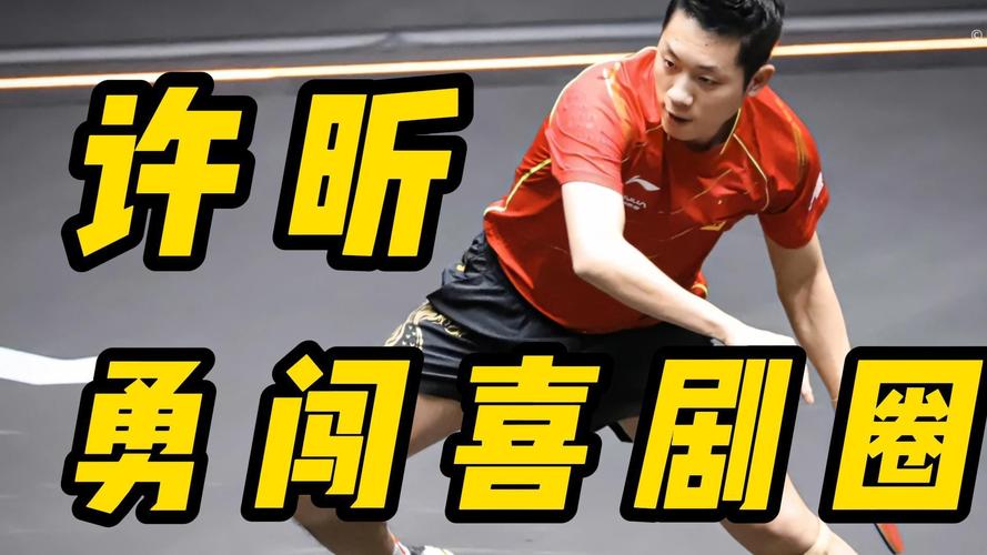 许昕为何放弃单打？双打辉煌背后隐藏的无奈