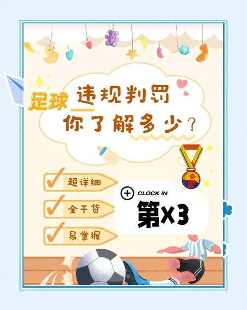 详解足球比赛犯规:手球、越位、侵犯等规则解读