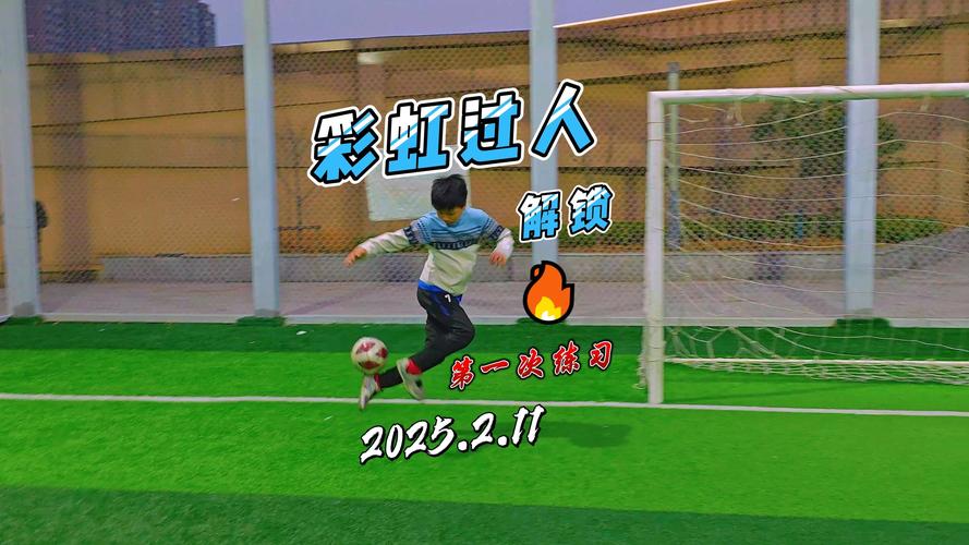 足球彩虹过人:这项高难度技巧究竟是谁首创的?