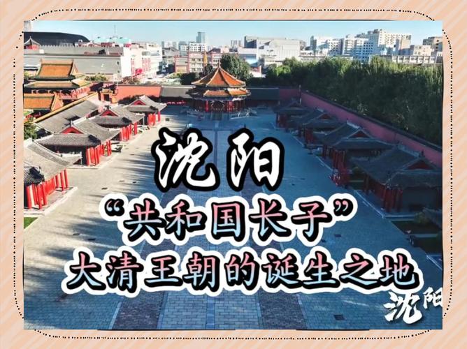 辽宁省的首府是哪个城市？沈阳的历史与发展