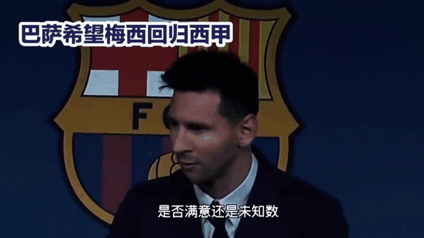 梅西离开巴萨的去向：他最终选择加盟迈阿密国际！