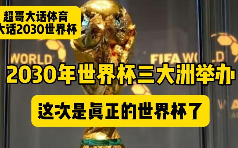 2030世界杯举办地确定了吗？这三个国家承办！