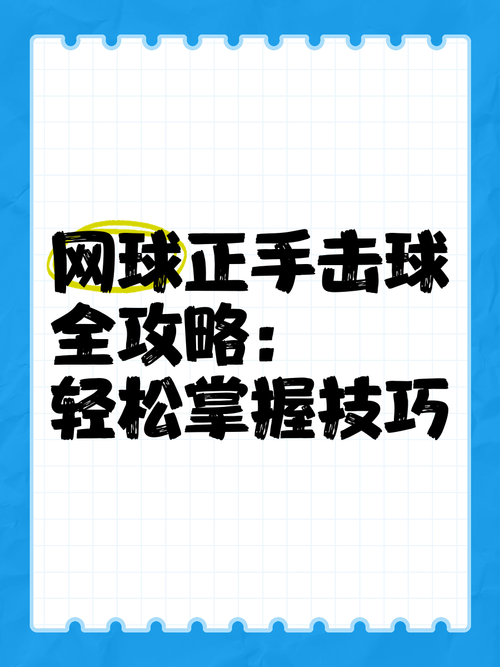 网球初学者如何训练?在家也能轻松练球技巧