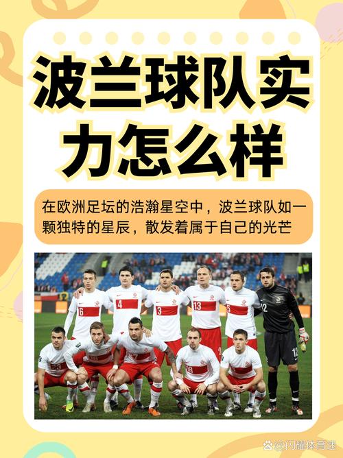 西班牙和波兰，你pick谁？全方位实力对比揭晓