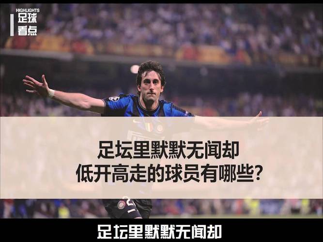 巅峰米利托什么水平？带你深度解析他的足球生涯！