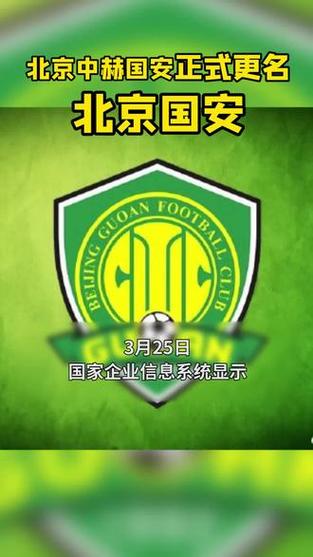 北京国安改名叫什么?球队名称变更最新消息!