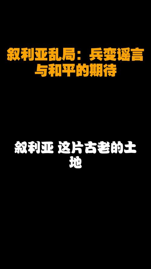 叙利亚灭亡了吗？真相与谣言的全面解读