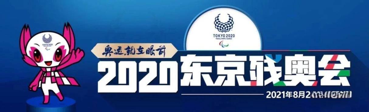 东京残奥会从哪里看？高清直播免费观看指南