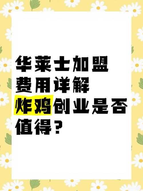 华莱士加盟费多少？投资成本及盈利分析深度解读