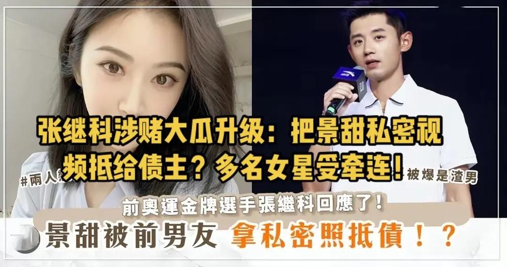 景甜张继科私密视频流出？真相究竟如何？