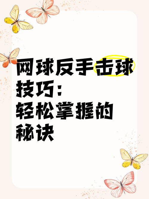 网球初学者如何训练?在家也能轻松练球技巧