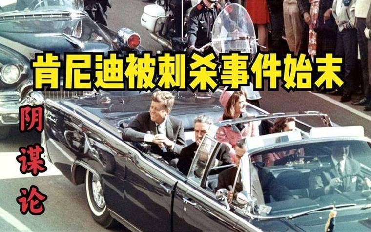 肯尼迪被刺杀的真相：阴谋论与官方调查的较量