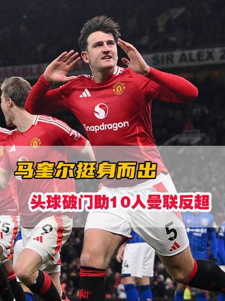 马奎尔为啥叫马航母?航母级转身速度揭秘!