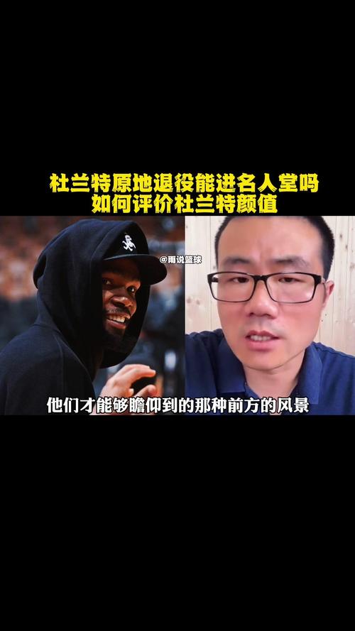杜兰特进名人堂几率有多大？专家预测分析