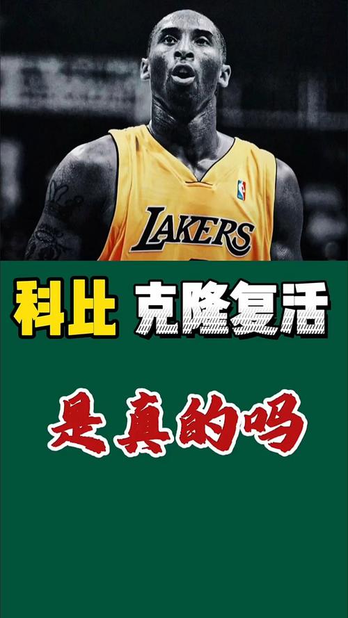 科比真的复活了吗？关于科比复活的真相大揭秘