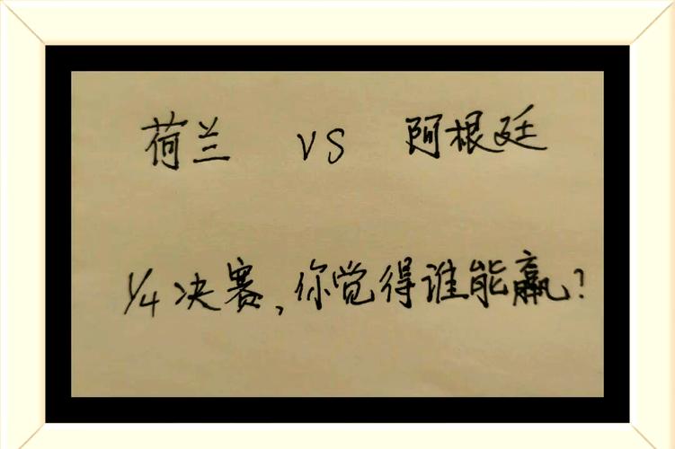 阿根廷VS荷兰：从实力到战术，深度解析谁更胜一筹