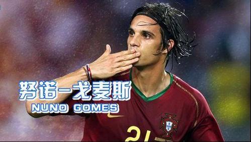 努诺戈麦斯水平到底如何？从数据和荣誉看他的实力