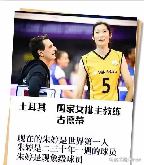 古德蒂与朱婷：一段惺惺相惜的排球故事