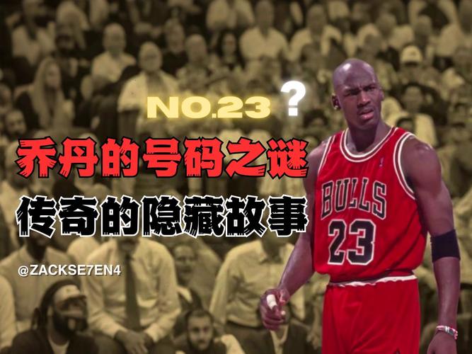 乔丹退役了几件球衣？公牛和热火背后的传奇故事