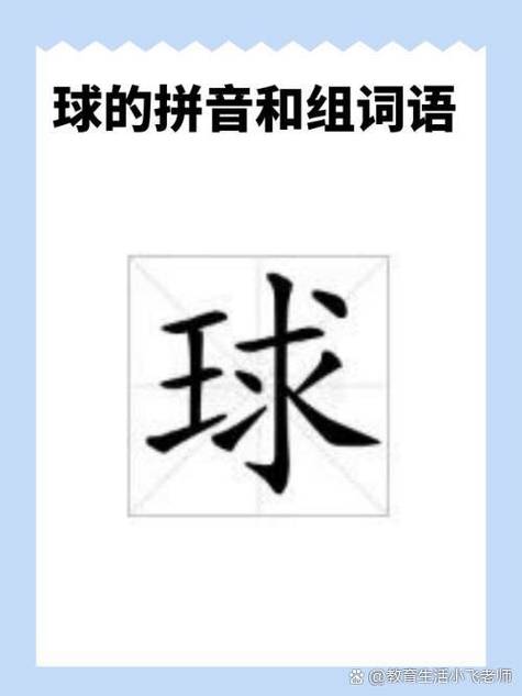 球的拼音怎么读？教你快速区分拼音声调的技巧