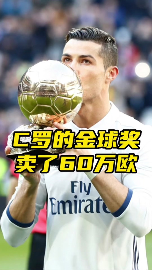 C罗金球奖获奖次数揭秘，他是如何获得这些荣誉的？