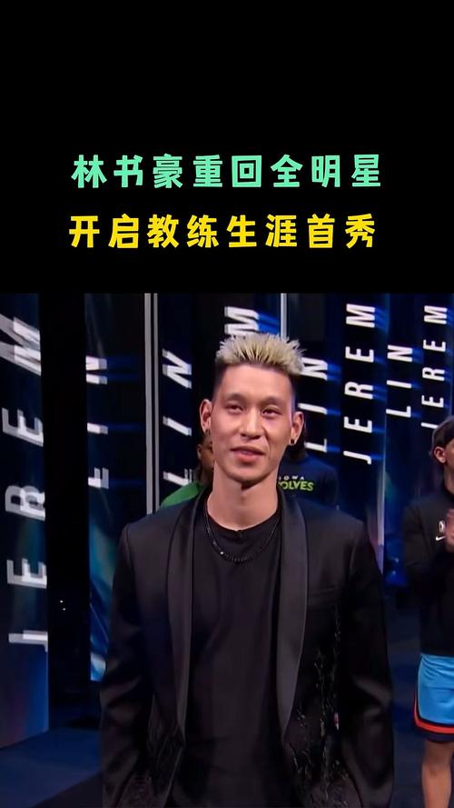 揭秘林书豪国籍之谜:他是中国公民吗?