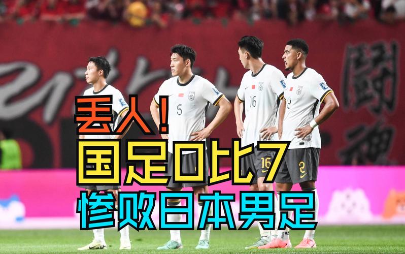 国足21年不胜日本，是实力差距还是其他原因？