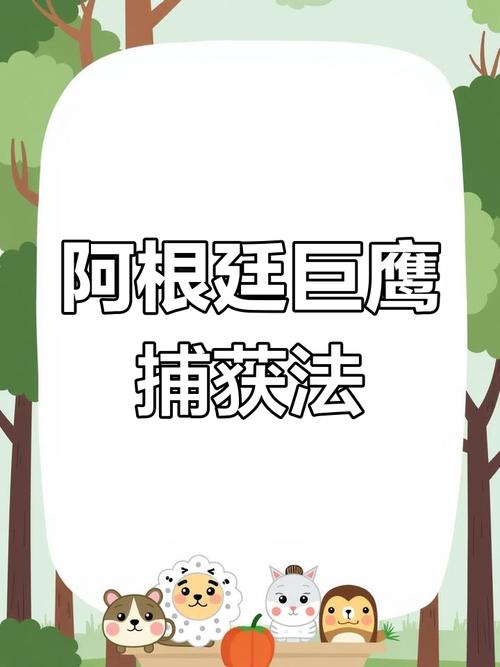 如何快速驯服阿根廷巨鹰？一看就会的实用方法