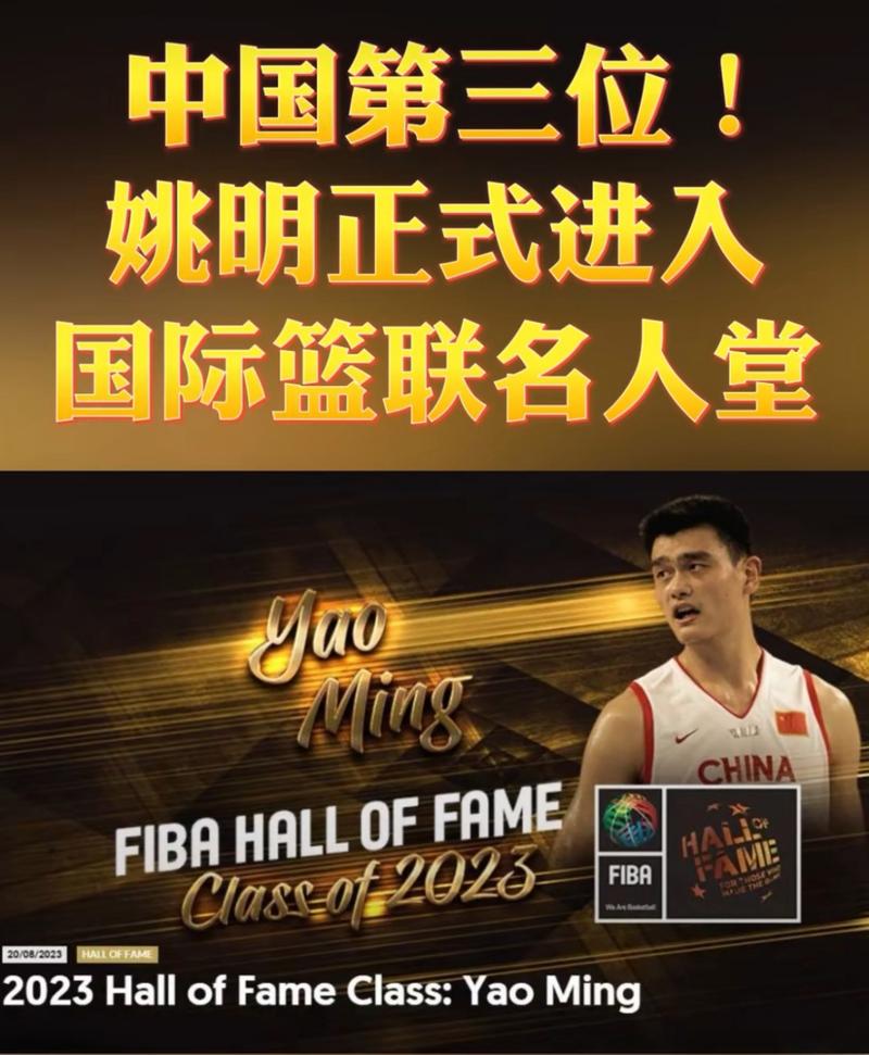 姚明名人堂排名多少？细数他辉煌的篮球生涯