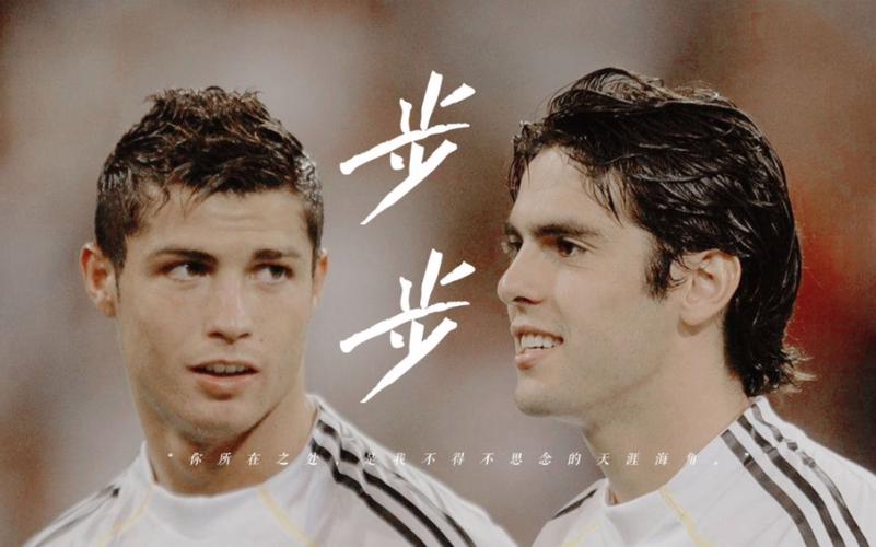 揭秘卡卡和C罗：友谊长存，爱情是谣言吗？