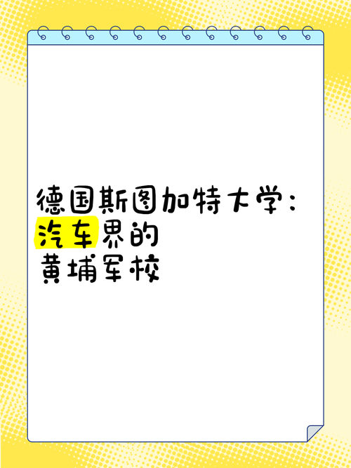 斯图加特大学好不好？德国顶尖理工科大学深度解析