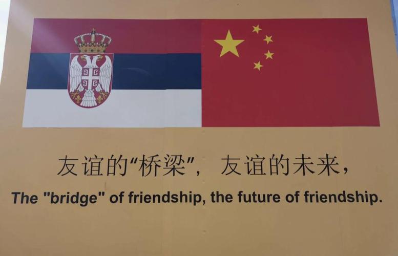 塞尔维亚为什么亲华?中塞友谊的深厚渊源及战略意义