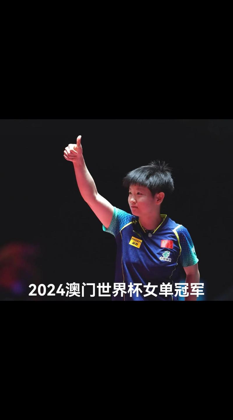 孙颖莎再夺世界杯女单冠军！她如何做到？
