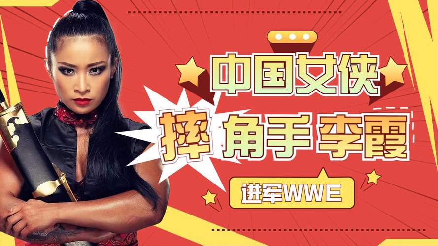 细数WWE里的中国人：都有谁？实力如何？