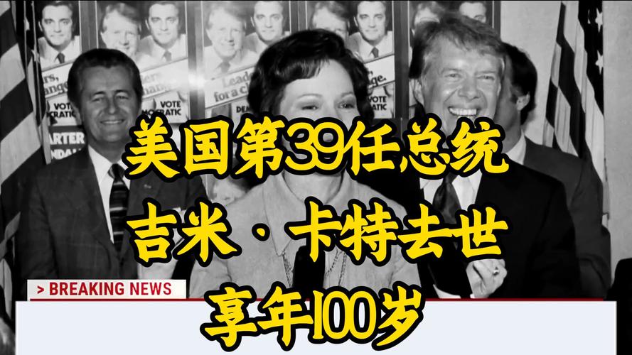 吉米·卡特总统活了多少岁？百年人生，他留下了哪些历史印记？