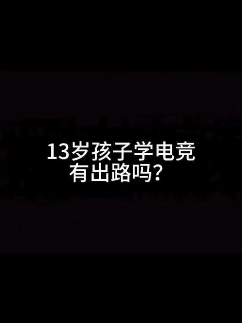 孩子学电竞有出路吗？电竞行业发展前景及职业规划